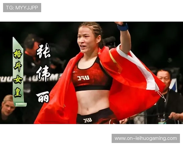 中国综合格斗崛起:从张伟丽到新生代的力量 中国综合格斗崛起:从张伟丽到新生代的力量